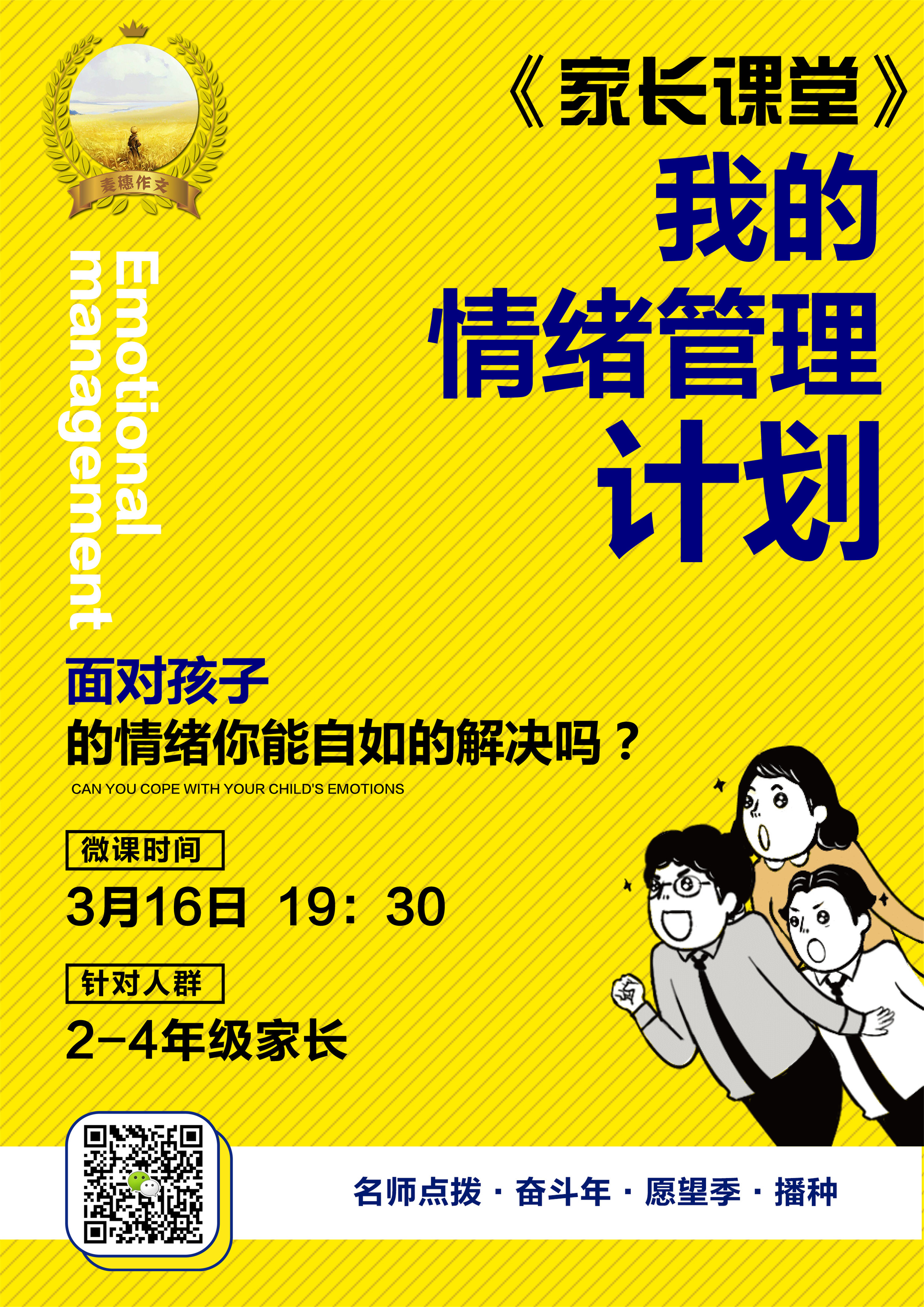 微信推广图│麦穗作文家长课堂情绪管理|平面|海报|哈吉咩酱 - 原创