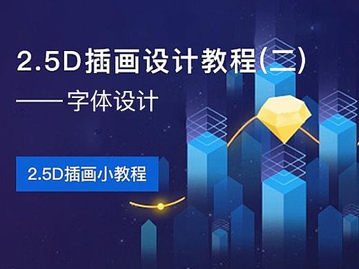 2.5D插画设计教程——2.5D字体设计