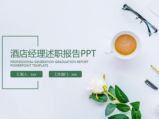 创意欧式酒店经理述职报告PPT模板