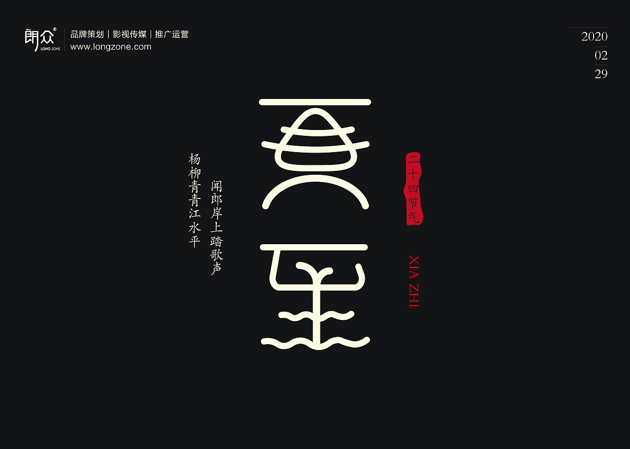 朗众｜二十四节气字体设计（图ZMTk4NTE1NTA4） - 字体/字形 - 站酷设计师longzone原创素材 - 站酷ZCOOL