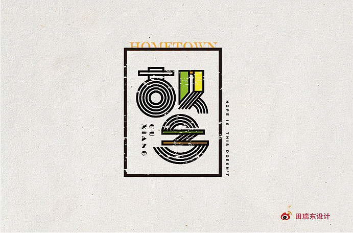 字恋（图ZMjA0OTU3ODQ=） - 字体/字形 - 站酷设计师田瑞东设计工作室原创素材 - 站酷ZCOOL