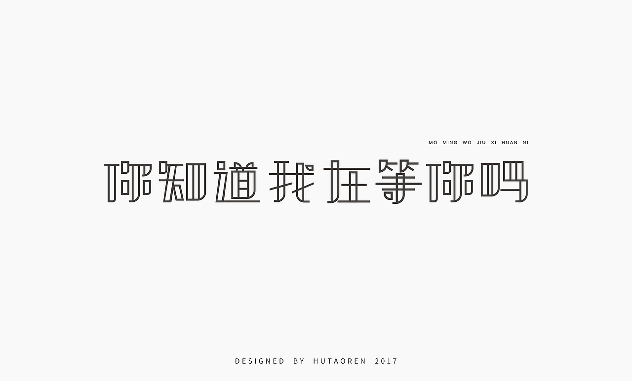2017字体设计合集（图ZOTk5NjUyODg=） - 字体/字形 - 站酷设计师胡桃仁原创素材 - 站酷ZCOOL