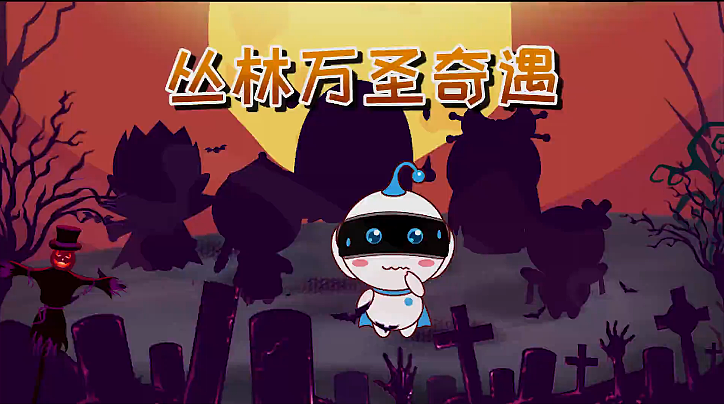 智伴万圣节剧情动画（图ZMjQ0MDU1NTY4） - 动画片 - 站酷设计师啊鹏大大原创素材 - 站酷ZCOOL