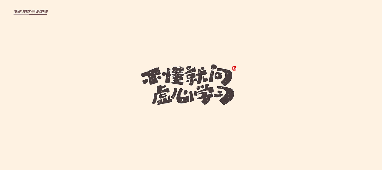 开心笑驰驰《拯救计划》