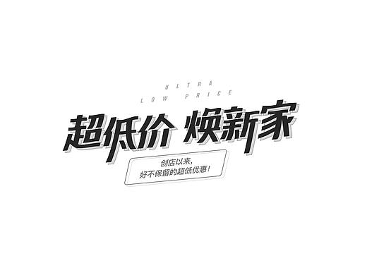 字体设计（个人主页-ZMzEwNjIxNDQ=） - 字体/字形 - 站酷设计师小难诗人原创素材 - 站酷ZCOOL
