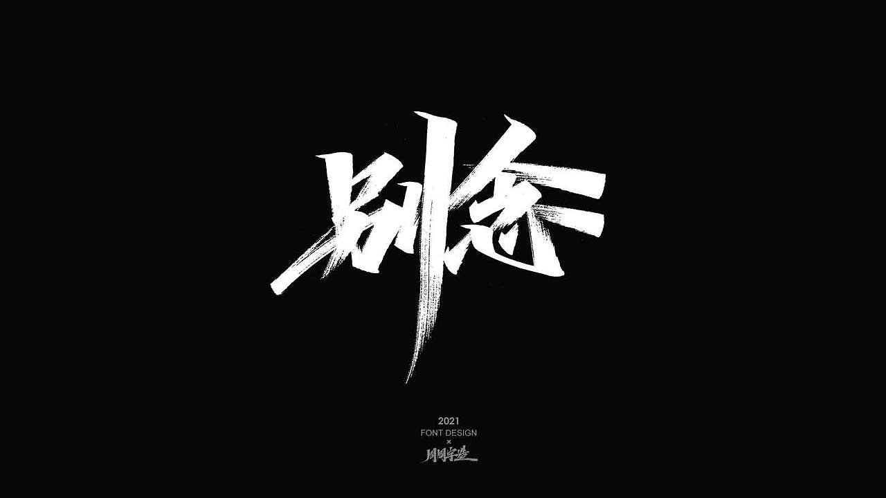 周周手写字体 2021