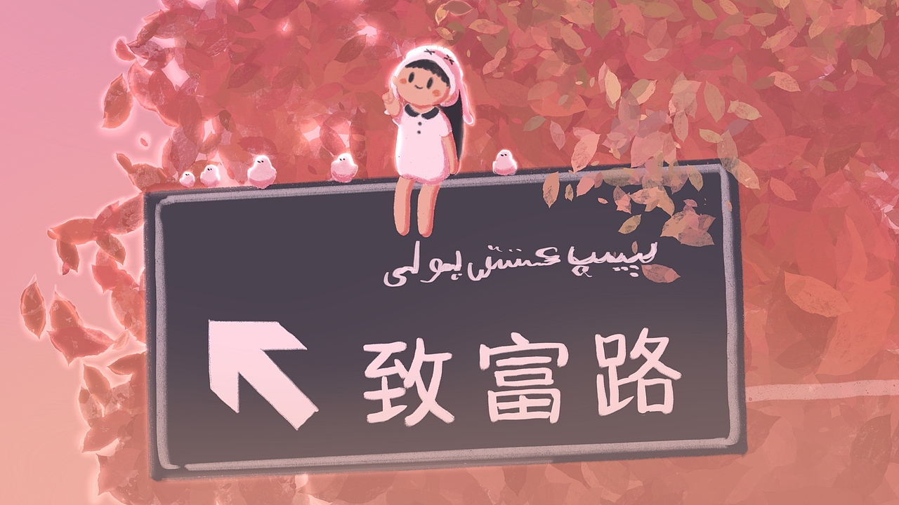 人生何所求,暴富和自由