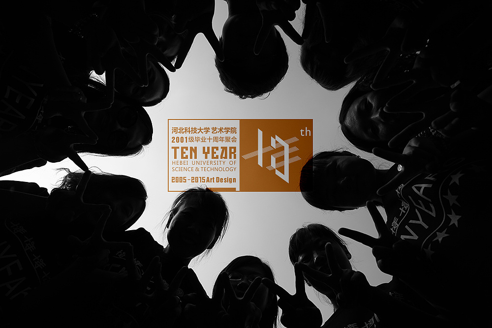 毕业十年聚会标志