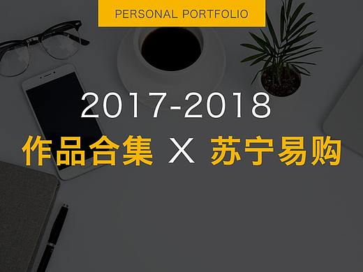 2017-2018作品集 苏宁（个人主页-ZMjkzNDUzNjQ=） - 运营设计 - 站酷设计师自来卷卷卷原创素材 - 站酷ZCOOL