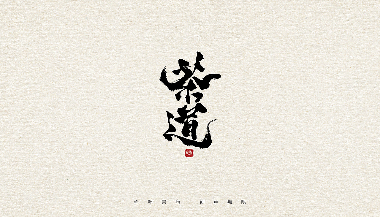 一组手写字体设计