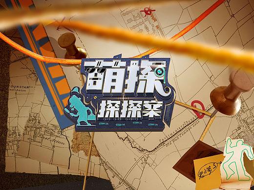 原创作品：《萌探探探案》｜HEREidea英合创意