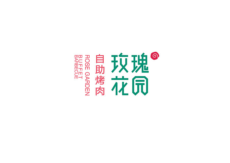 北京自助烤肉VI及应用(图ZMTQ4MTQxMDg=) - 品牌 - 站酷设计师沈遇原创素材 - 站酷ZCOOL