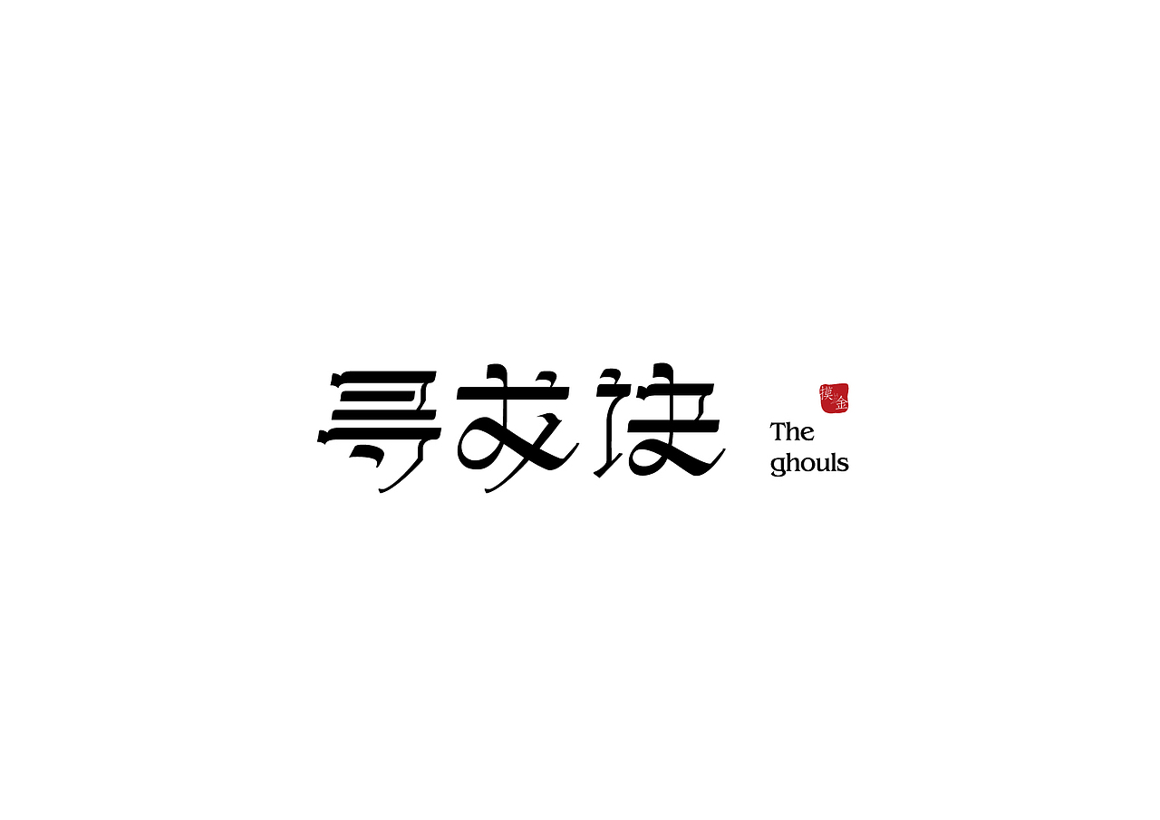 桃子的字习室-2015字体总结:)（图ZNDIxMTIyNTY=） - 字体/字形 - 站酷设计师桃子Artdor原创素材 - 站酷ZCOOL
