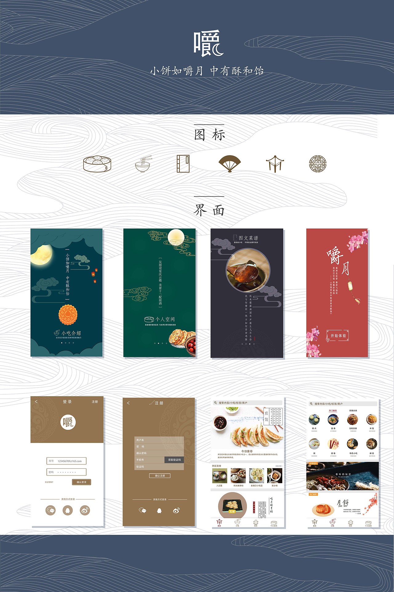 "嚼月"app界面设计