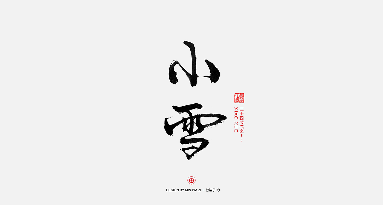 手写24节气（图ZOTQ3NDMyNDQ=） - 字体/字形 - 站酷设计师敏娃子原创素材 - 站酷ZCOOL