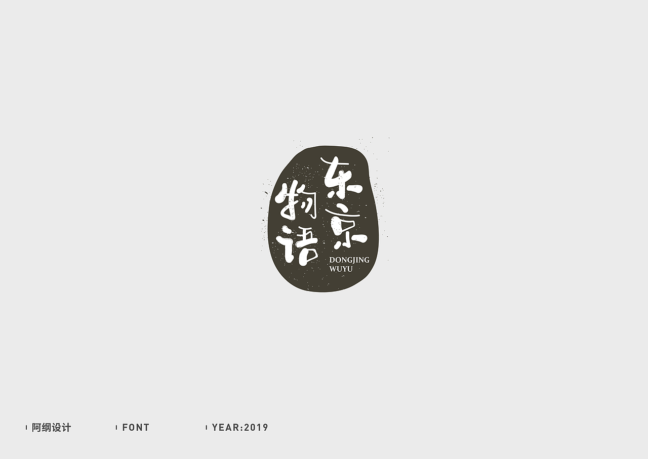 字体设计（图ZMTc1MzM5MzU2） - 字体/字形 - 站酷设计师vien_阿纲原创素材 - 站酷ZCOOL