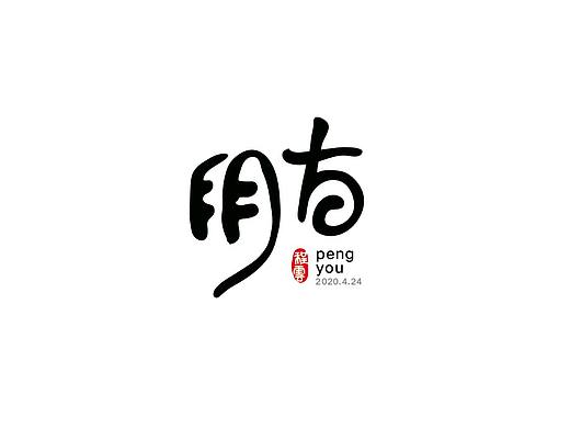 朋友字体设计