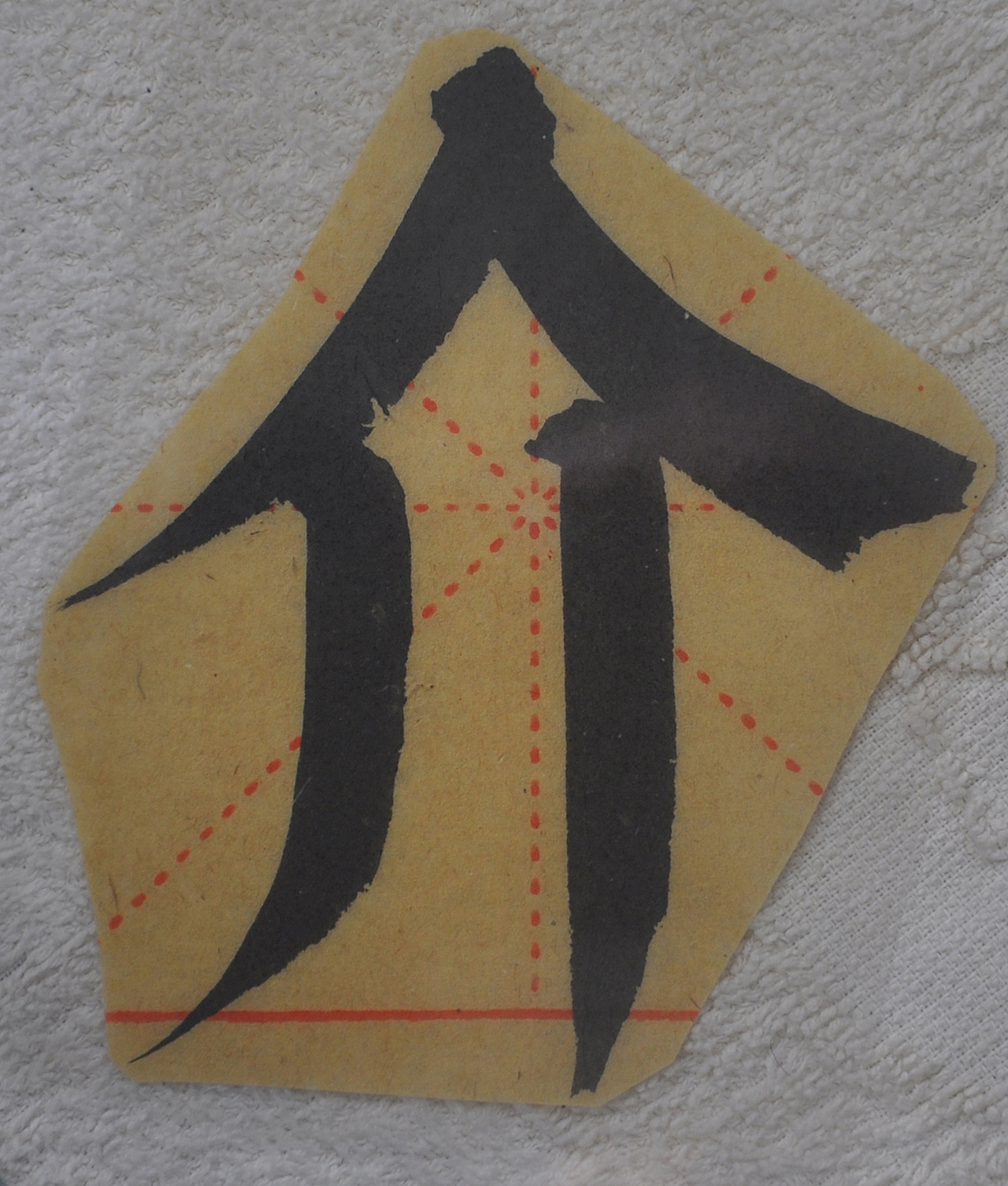 J（图ZMjg1NTMzMzA4） - 书法 - 站酷设计师天贶制艺原创素材 - 站酷ZCOOL