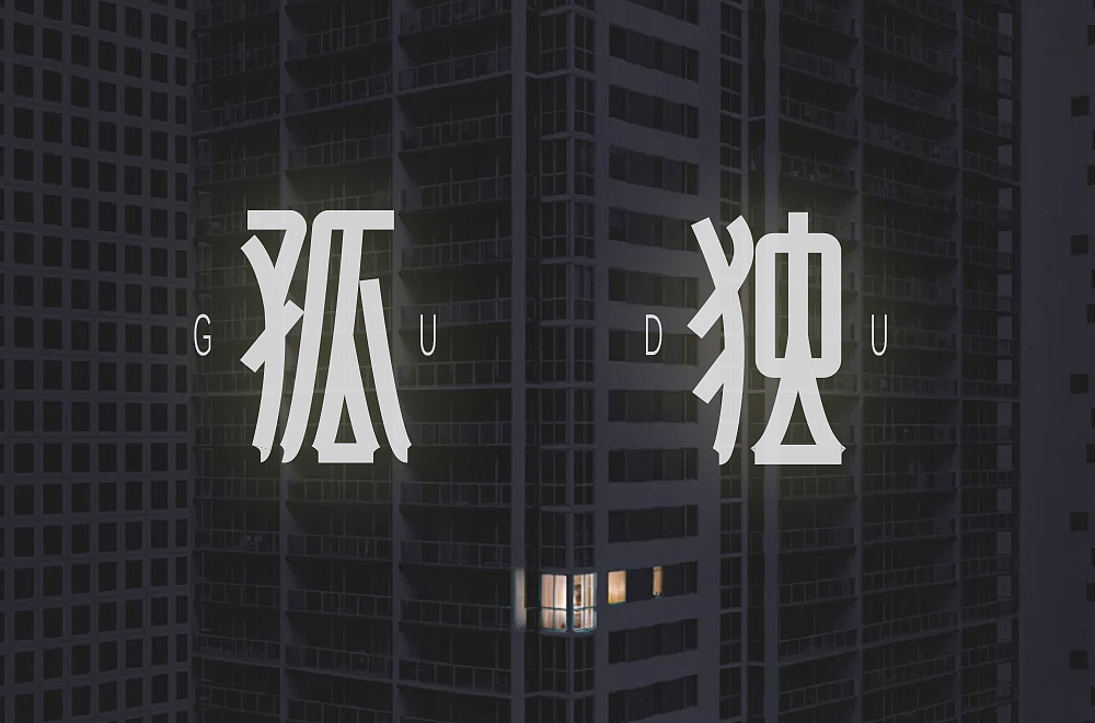 字体帮第2108篇（图ZMjgwNTExNzgw） - 字体/字形 - 站酷设计师字体帮原创素材 - 站酷ZCOOL