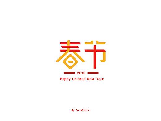 春节