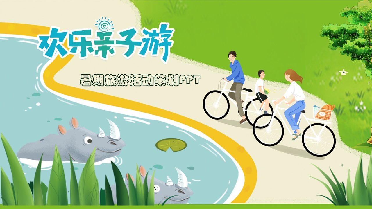 欢乐亲子游暑期旅游活动策划PPT模板