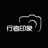 行者印象摄影的头像