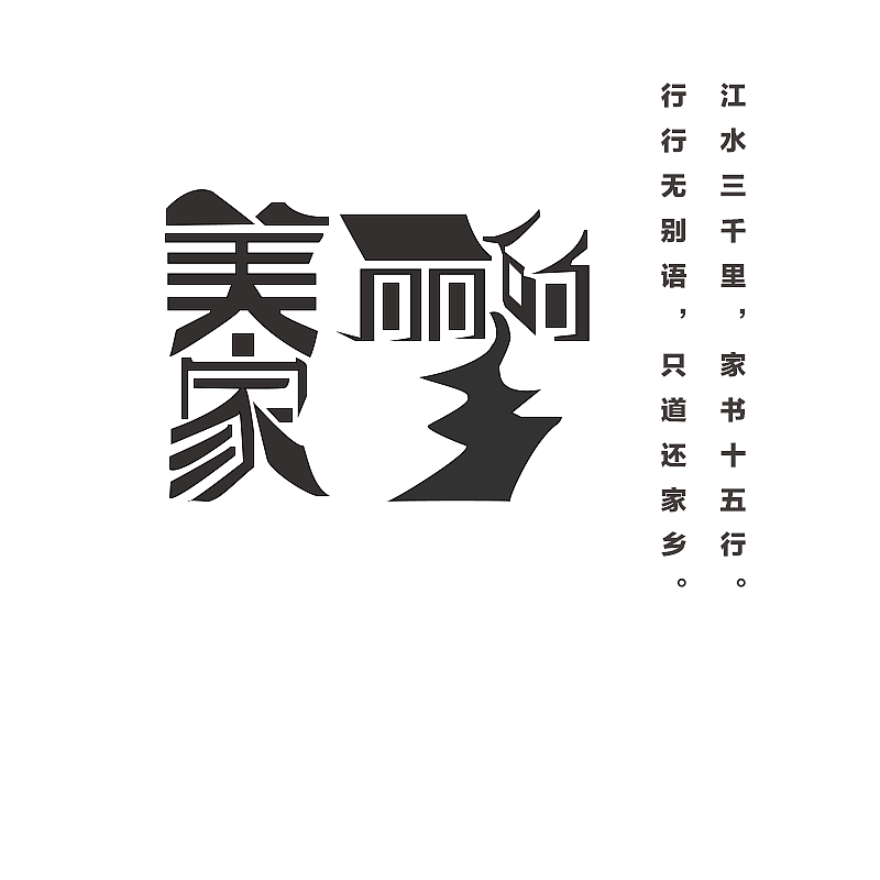 字体设计（图ZMTgwNjQyMDk2） - 字体/字形 - 站酷设计师王誌林原创素材 - 站酷ZCOOL