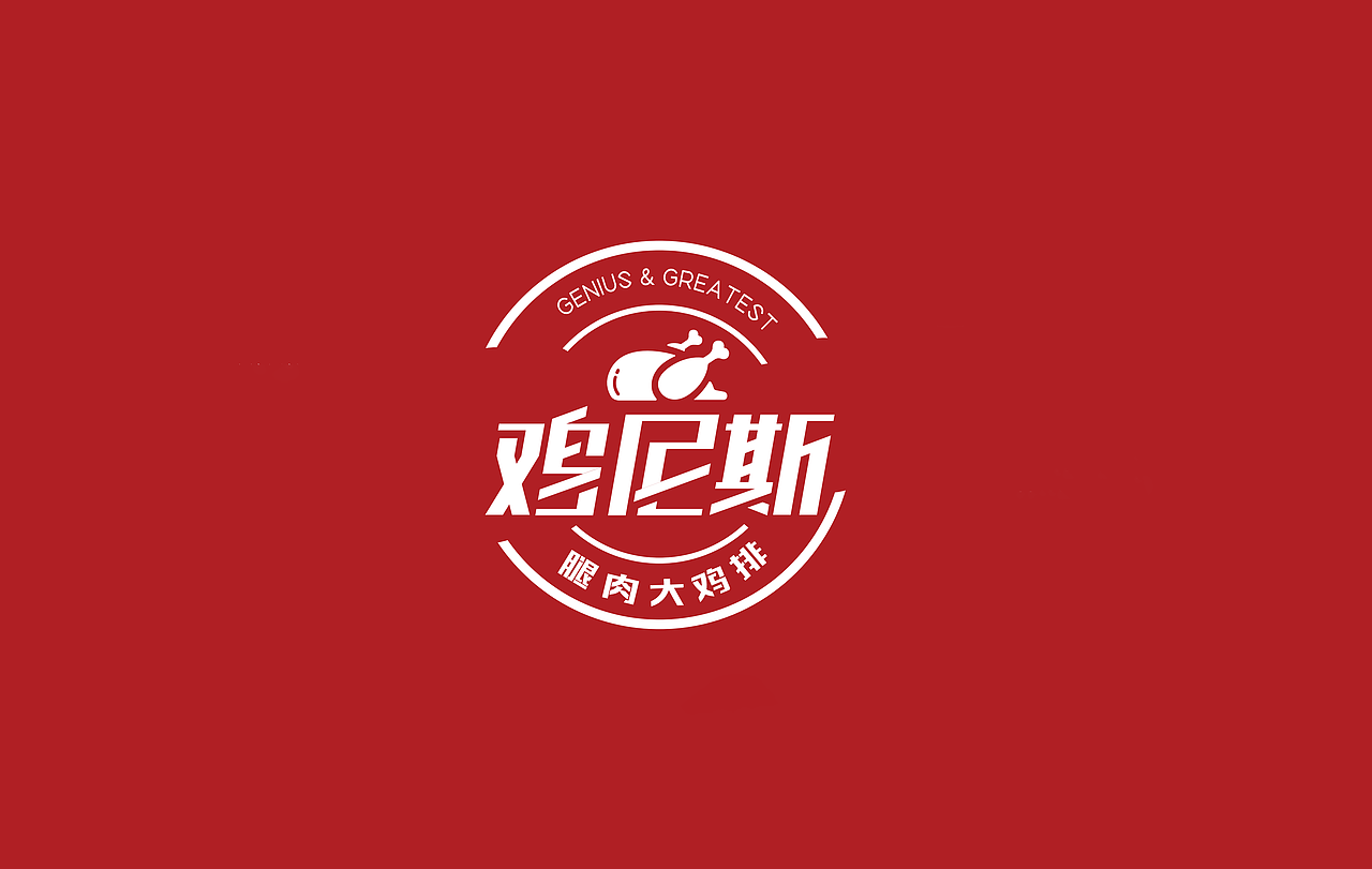 米果设计|鸡尼斯——敢想敢做（图ZMTg4NjE4NzQw） - 品牌 - 站酷设计师米果传媒设计原创素材 - 站酷ZCOOL