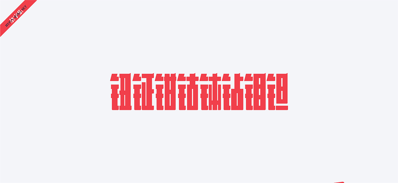 字体设计-杂字集（图ZMjAxNTc1OTI0） - 字体/字形 - 站酷设计师符重庆原创素材 - 站酷ZCOOL