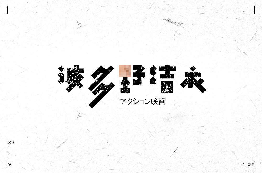 字体设计集合（图ZMTU1NDk1NjA4） - 字体/字形 - 站酷设计师KING云鹤原创素材 - 站酷ZCOOL