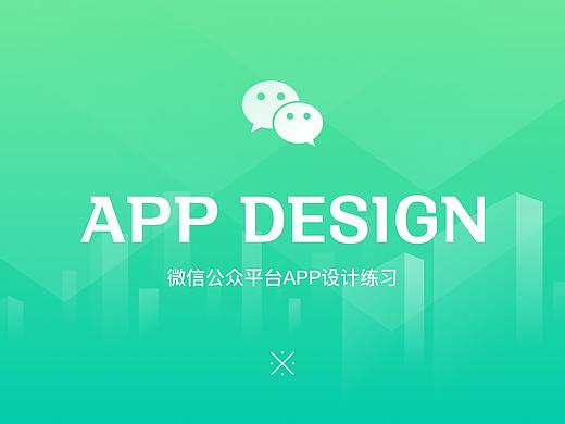 微信公众平台APP设计练习