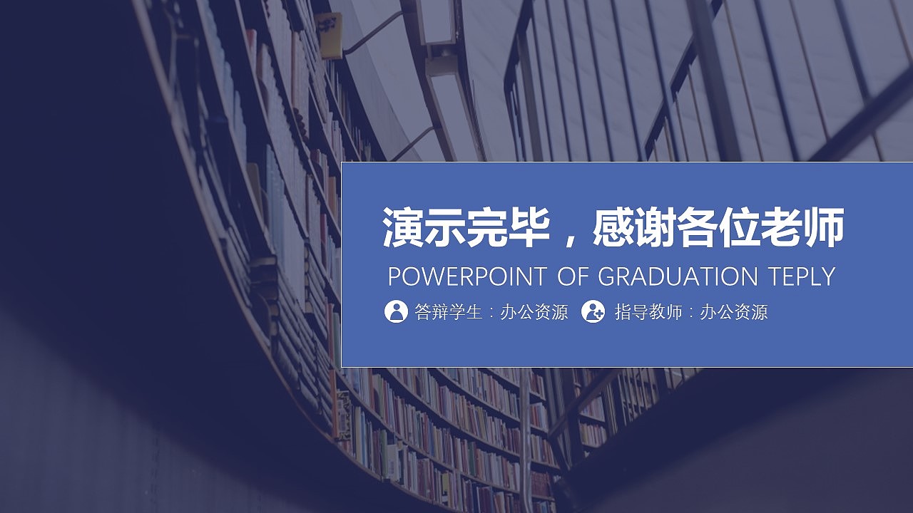 毕业论文答辩PPT模板