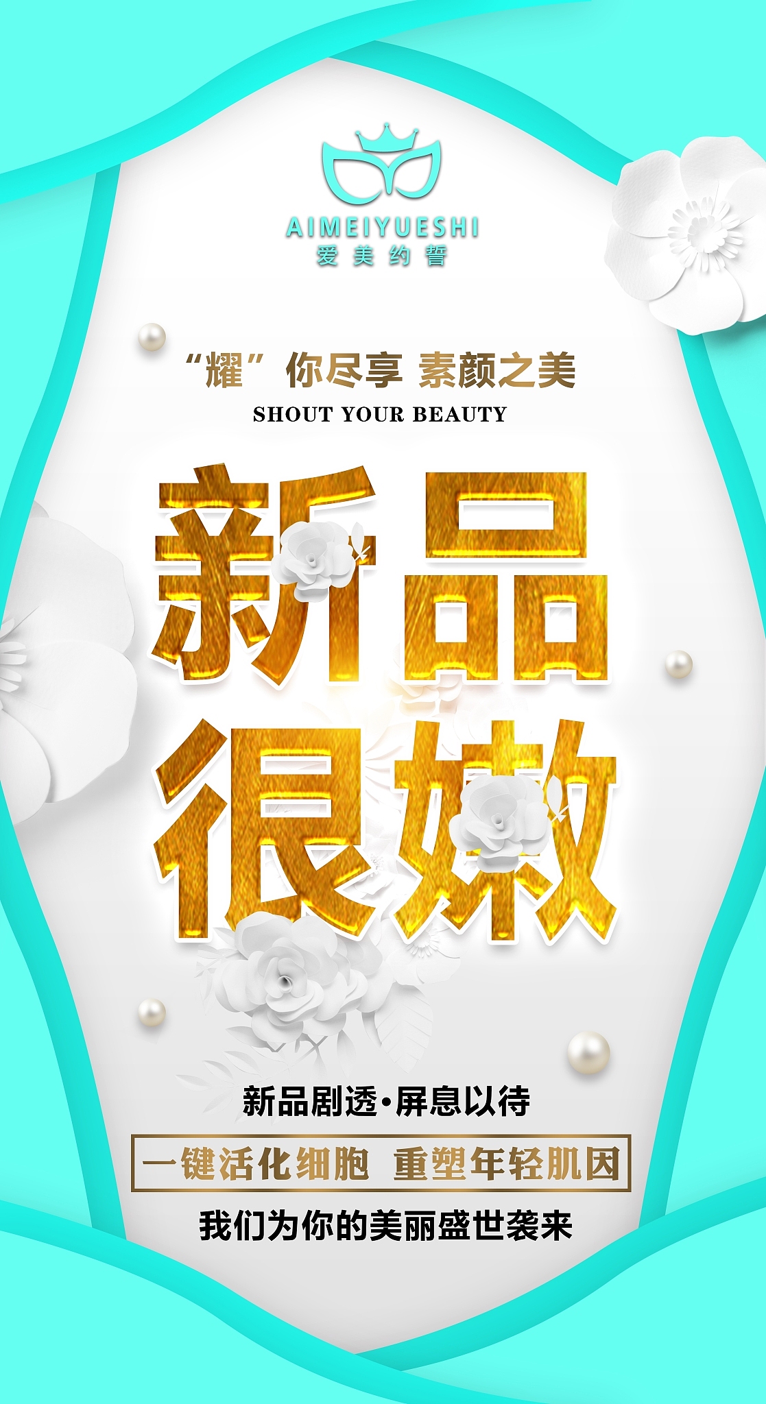 “爱美约誓”神秘新品