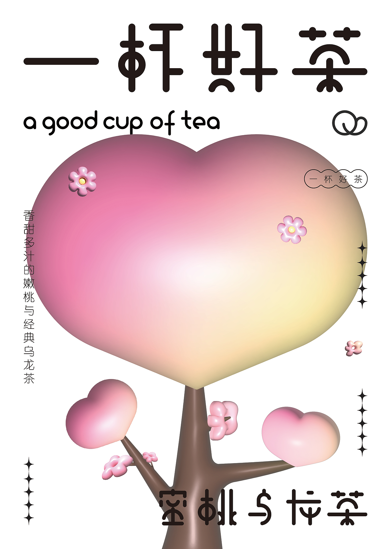 立体海报 字体设计 品牌设计