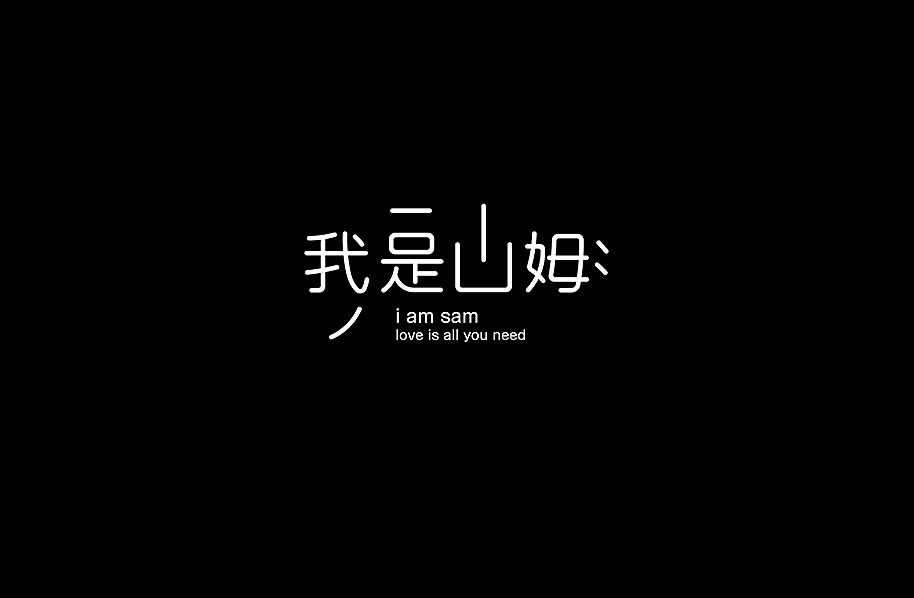 好电影推荐系列字体第七篇（图ZODU5NjY0ODA=） - 字体/字形 - 站酷设计师懒羊可乐原创素材 - 站酷ZCOOL