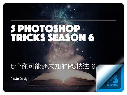 【超级干货】这辈子可能你都没发现的Ps隐藏技法系列-第6期