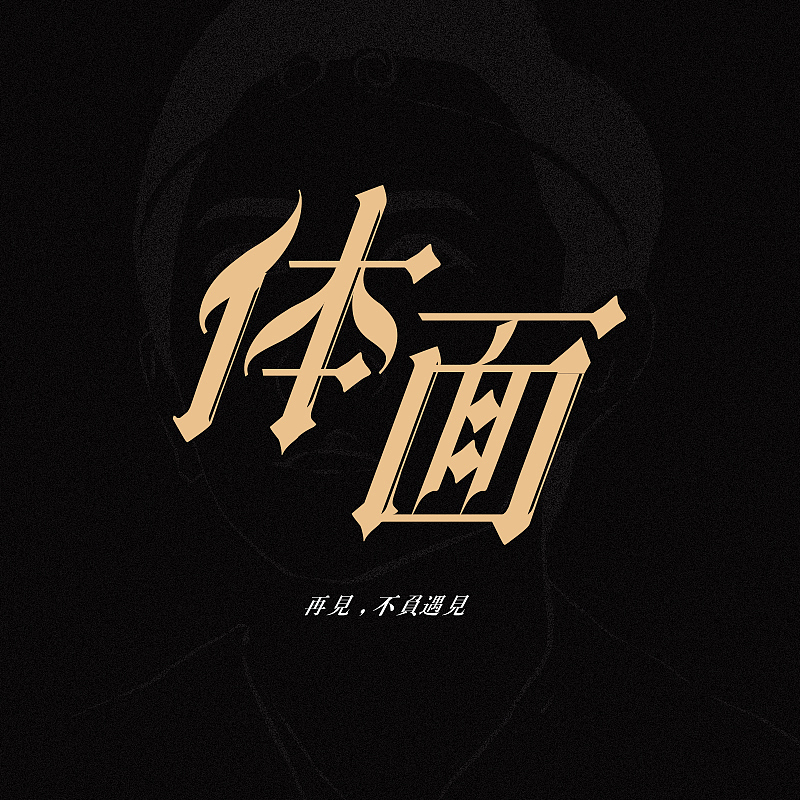 初设计字体（图ZMTA1MDgwNzgw） - 字体/字形 - 站酷设计师soul赵原创素材 - 站酷ZCOOL