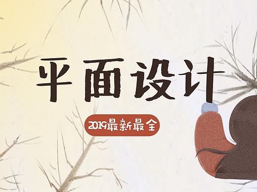 平面设计入门教程-广告海报制作教程-励志海报设计教程