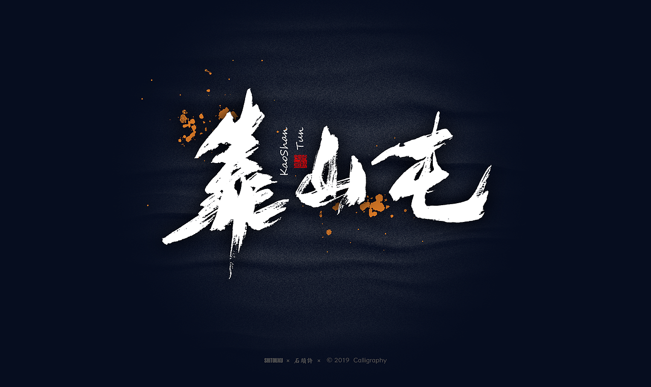 书法商写 石头许6月 日本字体 书法定制 字体设计（图ZMTYxODY1NTgw） - 字体/字形 - 站酷设计师石头许原创素材 - 站酷ZCOOL