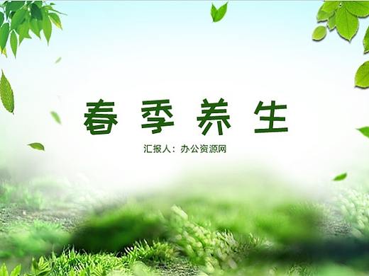 一年之计在于春春季养生教育宣讲PPT模板