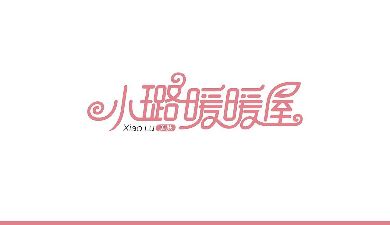 LOGO设计-护肤品/小璐暖暖屋（图ZMzAxMjQ0ODA=） - Logo - 站酷设计师拂晓设计原创素材 - 站酷ZCOOL
