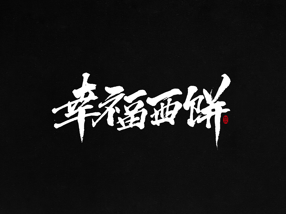 龚帆书事 | 毛笔字 | 手写字体设计