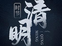 清明寄相思