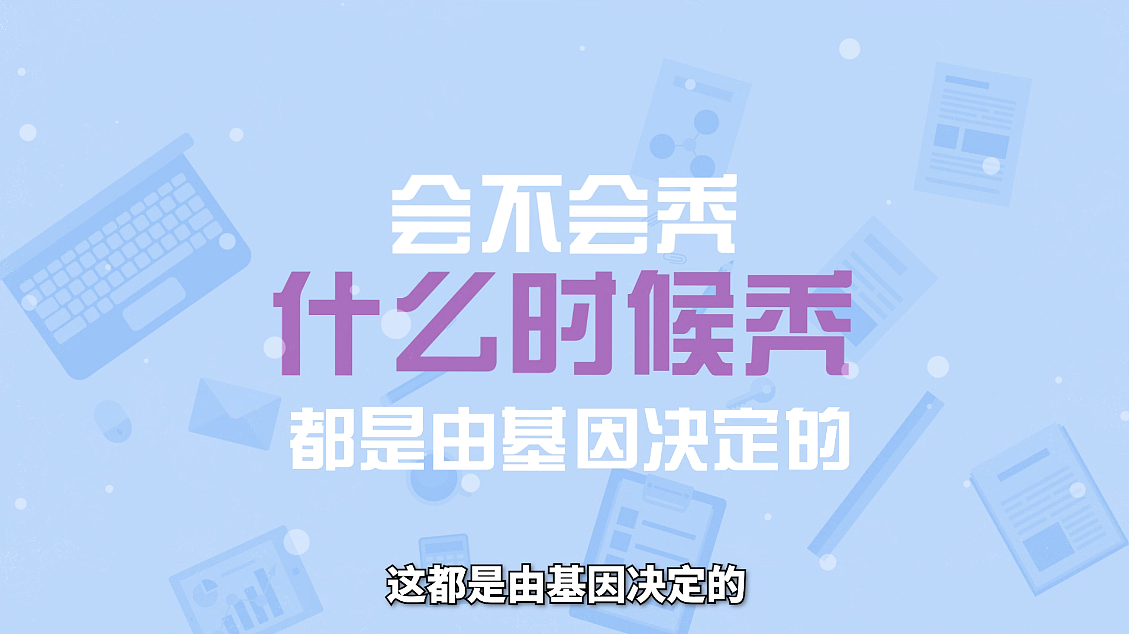 细胞君视频|头发的离去是风的追求还是头皮的不挽留?