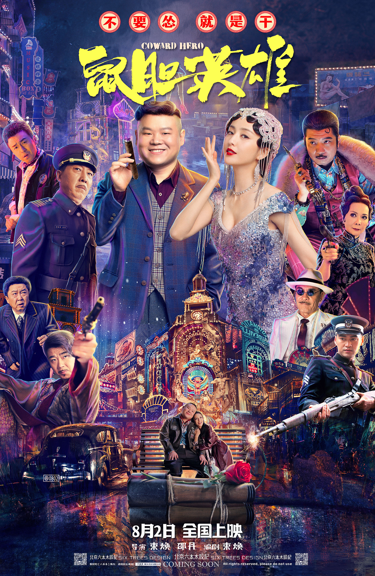 电影《鼠胆英雄》海报提案稿-曹行作品