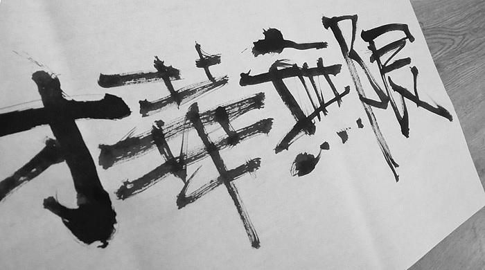 手写书法字体 | 才華無限