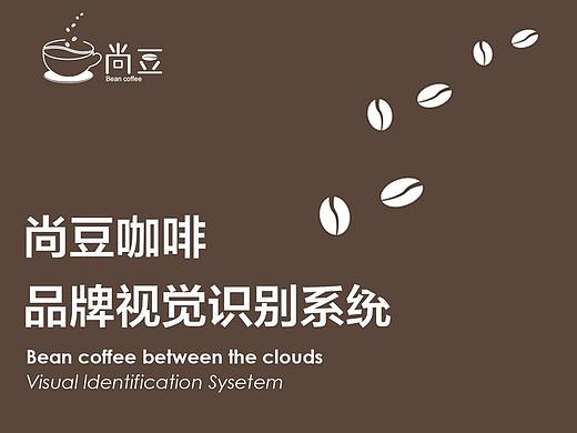 尚豆咖啡