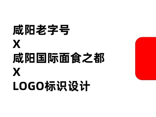 参加比赛内容,咸阳老字号和咸阳国际面食之都logo设计