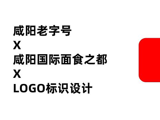 参加比赛内容，咸阳老字号和咸阳国际面食之都LOGO设计