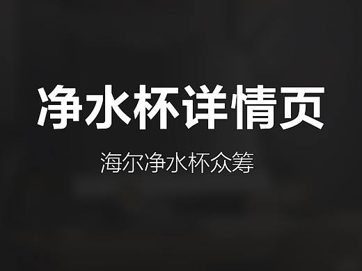 凈水杯眾籌詳情頁（個人主頁-ZMjIwNDA1OTI=） - 宣傳物料 - 站酷設(shè)計師東八Plus原創(chuàng)素材 - 站酷ZCOOL